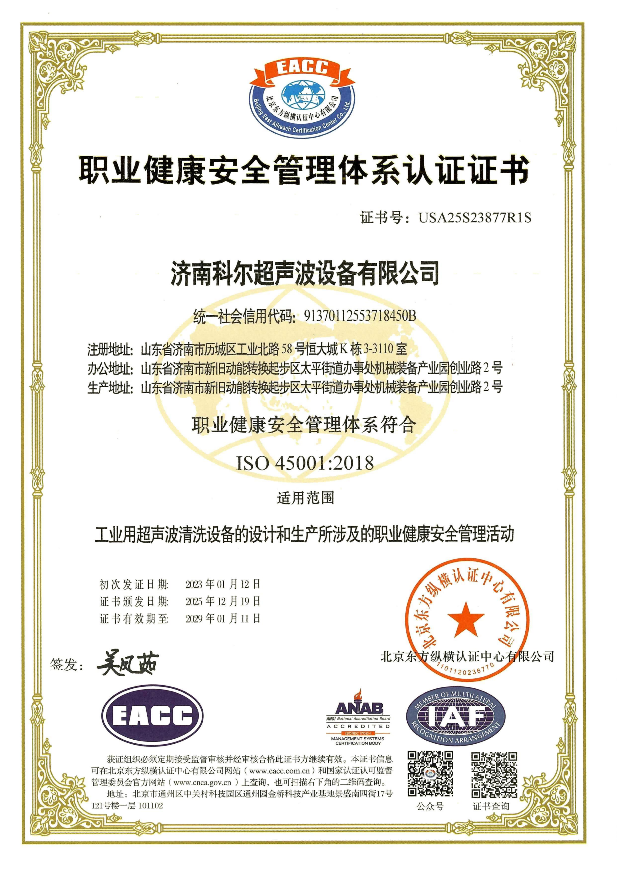 職業(yè)健康安全管理體系認(rèn)證證書